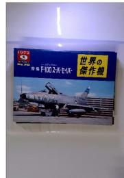 世界の傑作機　特集F-100スーパーセイバー　No.29