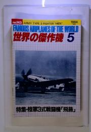 世界の傑作機 No.143　特集・陸軍3式戦闘機「飛燕」　1984　5