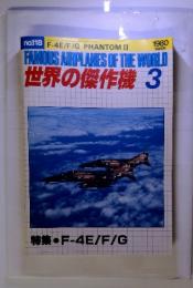 FAMOUS AIRPLANES OF THE WORLD　世界の傑作機3　No.118　特集 ・F-4E/F/G