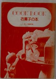 COOK　BOOKお菓子の本