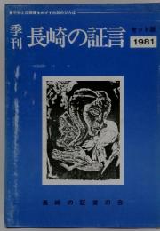 長崎の証言 セット版 1981年