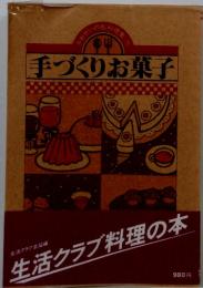 おおぜいの私料理集　５　手づくりお菓子　生活クラブ料理の本