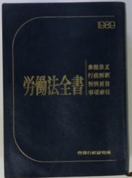 労働法全書　1989