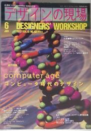 デザインの現場  DESIGNERS' WORKSHOP　1993年　6月 Vol.10 No.62　design in the computer age　
