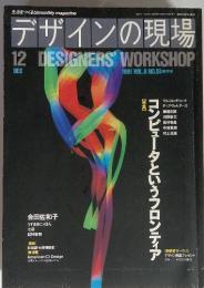 デザインの現場 1991年12月　VOL.8 NO.51