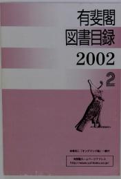 有斐閣図書目録　2002/2