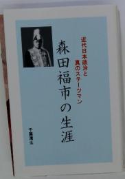 森田福市の生涯　近代日本政治と真のステーツマン