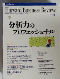 Harvard Business Review　分析力のプロフェッショナル　2002年　6月