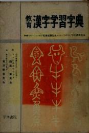 教育　漢字学習字典