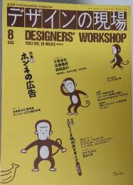 デザインの現場　DESIGNERS'WORKSHOP　NO.63　8月