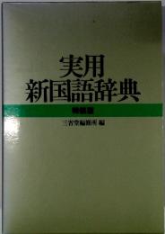 実用新国語辞典