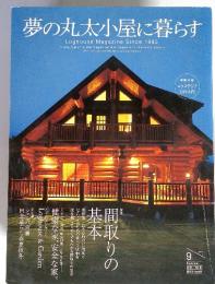 夢の丸太小屋に暮らす　2005年9月 no.82