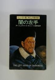 THE　LEFT　HAND　OF　DARKNESS　ヒューゴー賞/ ネビュラ賞受賞 闇の左手