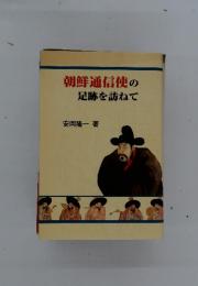 朝鮮通信使の足跡を訪ねて