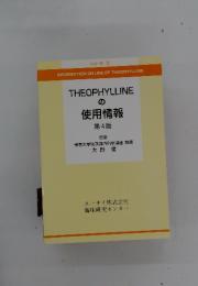 THEOPHYLLINE の 使用情報 第4版