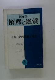 國文學　解釋と鑑賞　王朝日記の情悪と背景　1972　4