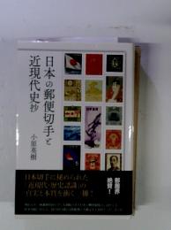 日本の郵便切手と近現代史抄