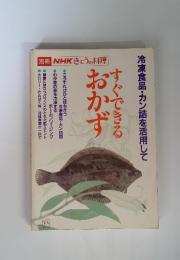 別冊 NHKきょうの料理 冷凍食品・カン詰を活用して　すぐできる　おかず