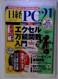 日経PC21　2004.7　エクセル 万能関数 入門