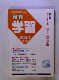 月刊学習　2009　3　No.582