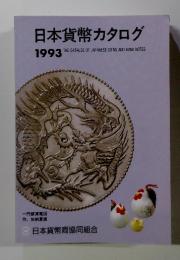 日本貨幣カタログ　1993　THE CATALOG OF JAPANESE COINS AND BANK NOTES