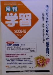 月刊 学習 2006-12 No.555