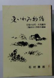 東いわみ物語　石見の古代石見銀山