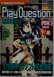 Play　Question　Special vol.5 下巻