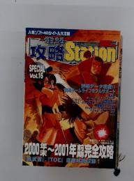 攻略 Station SPECIAL Vol.16　2000年末～2001年期完全攻略