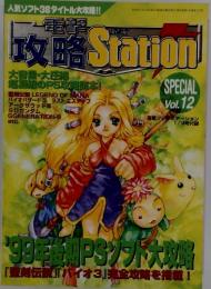 PS/PS2 電撃攻略Station SPECIAL Vol.12