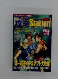 PS/PS2 電撃攻略Station SPECIAL Vol.10