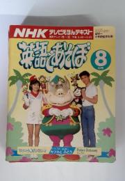 NHK テレビえほんテキスト 英語であそぼ　1991年8月号