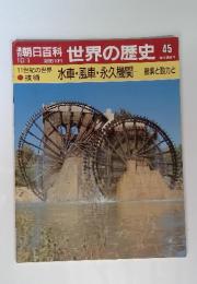 朝日百科世界の歴史45 10/1　水車・風車・永久機関