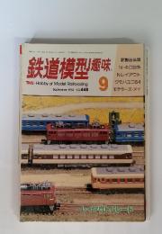 鉄道模型趣味 1984年9月 no.448
