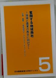 奮闘する地域商社　5　地域と農業の再生に向けて