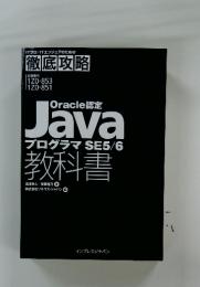 ITプロ/ITエンジニアのための徹底攻略　Oracle認定JavaプログラマSE5/6教科書
