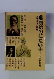 12明治のにない手 (下)  人物・日本の歴史