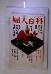 NHK　婦人百科　1　特集　和風の布で手縫い手芸
