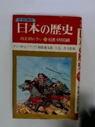 学習漫画　日本の歴史5　南北朝の争い