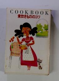 COOK　BOOK　煮炊きもののコツ