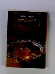 COOKBOOK　世界のスープ