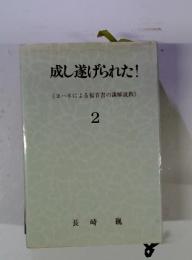 成し遂げられた!　ヨハネによる福音書の講解説教 　2