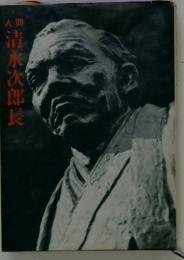 人間　清水次郎長