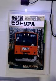 鉄道ピクトリアル　特集　中央快速　1996年3月号　No.618 