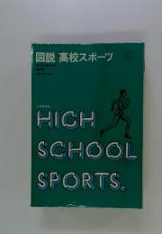 HICH　SCHOOL　SPORTS.　図説 高校スポーツ