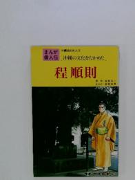 沖縄史の五人③　沖縄の文化をたかめた　.程順則