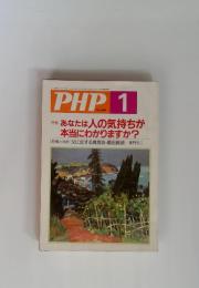 PHP　1　あなたは人の気持ちが 本当にわかりますか?