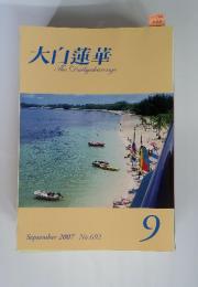 大白蓮華　2007年　9月