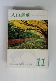 大白蓮華　The Daibyakurenge　2013年　11月　No.768