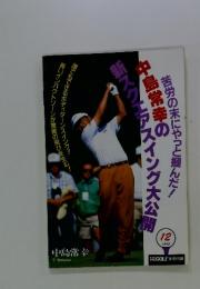 中島常幸の新スクエアスイング大公開 　1992年12月